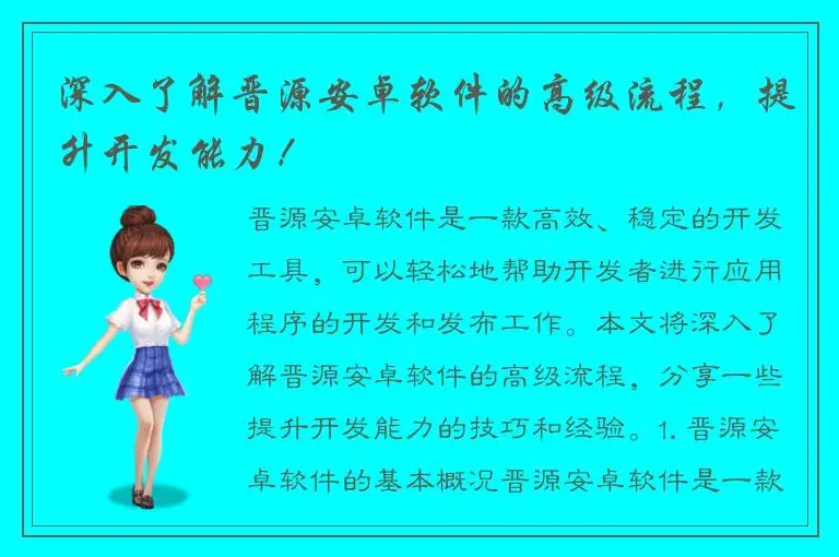 深入了解晋源安卓软件的高级流程，提升开发能力！