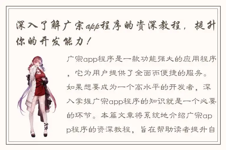 深入了解广宗app程序的资深教程，提升你的开发能力！