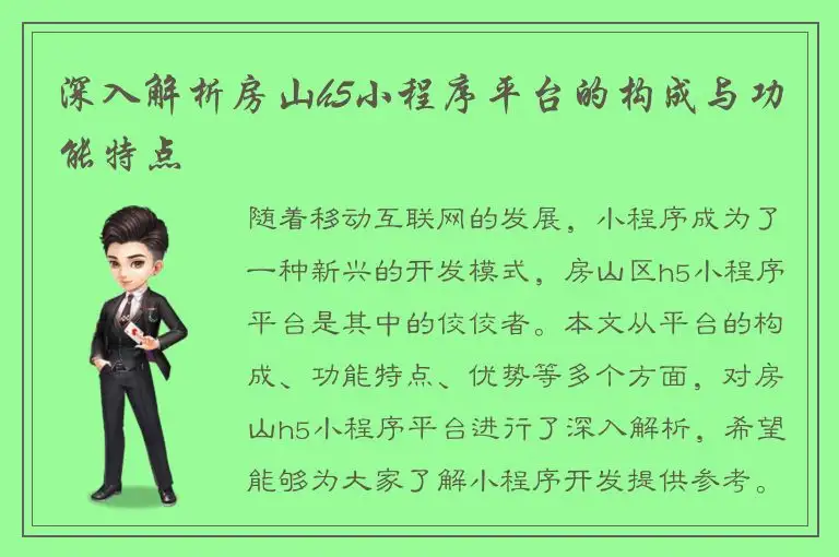 深入解析房山h5小程序平台的构成与功能特点