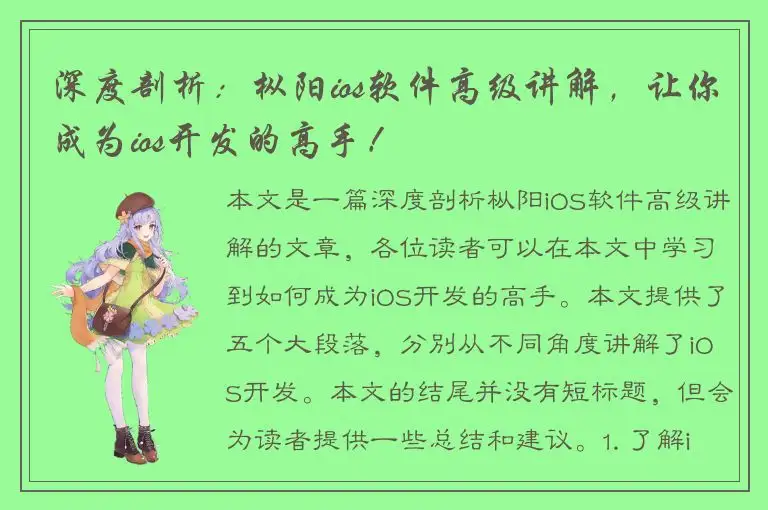 深度剖析：枞阳ios软件高级讲解，让你成为ios开发的高手！