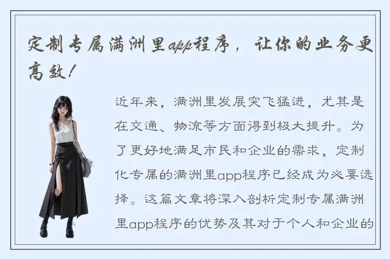 定制专属满洲里app程序，让你的业务更高效！