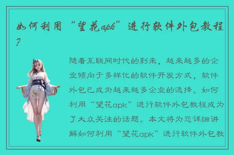 如何利用“望花apk”进行软件外包教程？