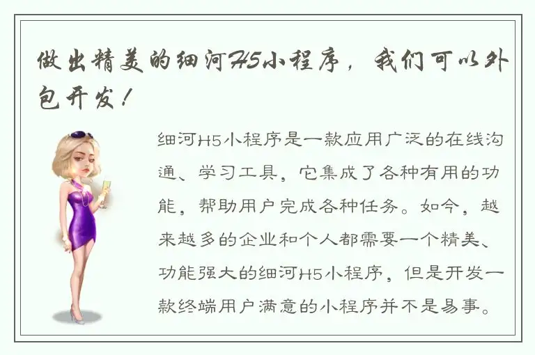 做出精美的细河H5小程序，我们可以外包开发！