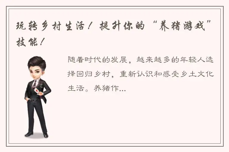 玩转乡村生活！提升你的“养猪游戏”技能！