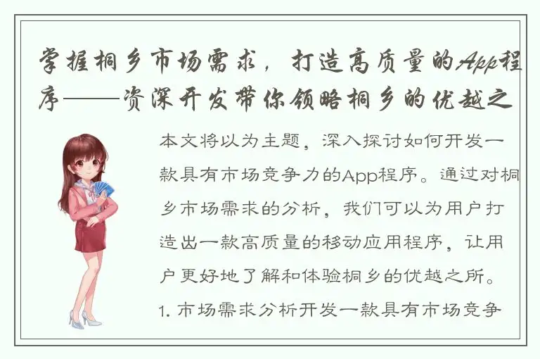掌握桐乡市场需求，打造高质量的App程序——资深开发带你领略桐乡的优越之所
