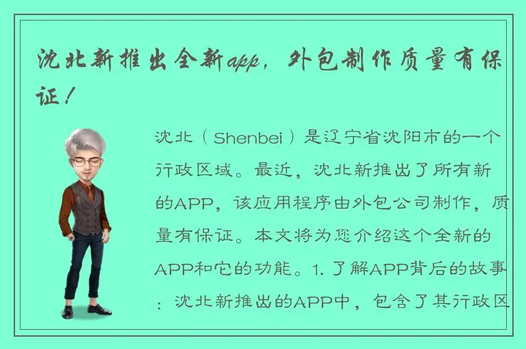 沈北新推出全新app，外包制作质量有保证！