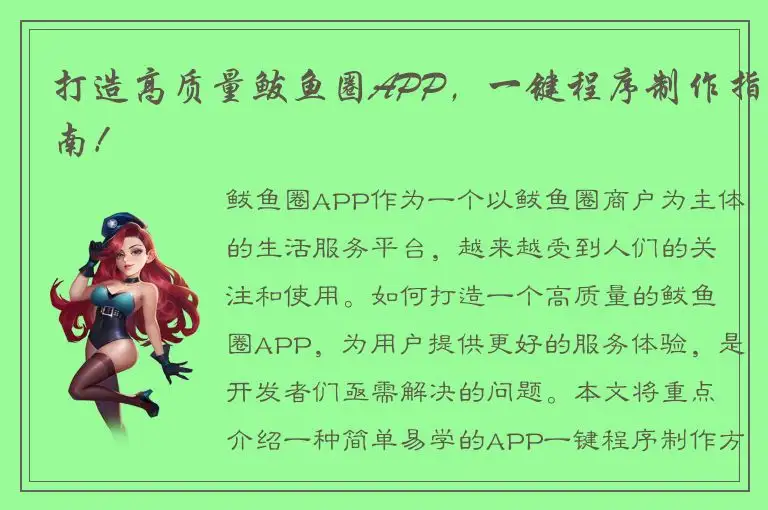 打造高质量鲅鱼圈APP，一键程序制作指南！