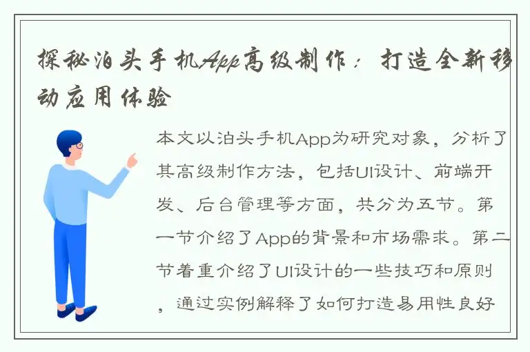 探秘泊头手机App高级制作：打造全新移动应用体验