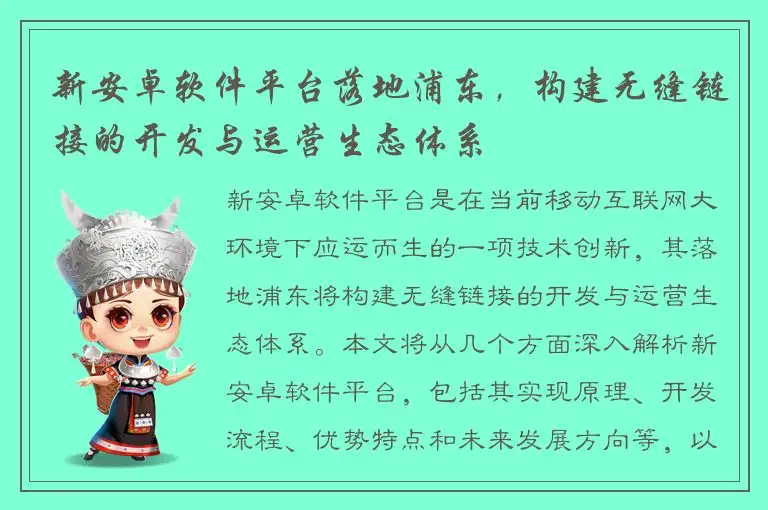 新安卓软件平台落地浦东，构建无缝链接的开发与运营生态体系