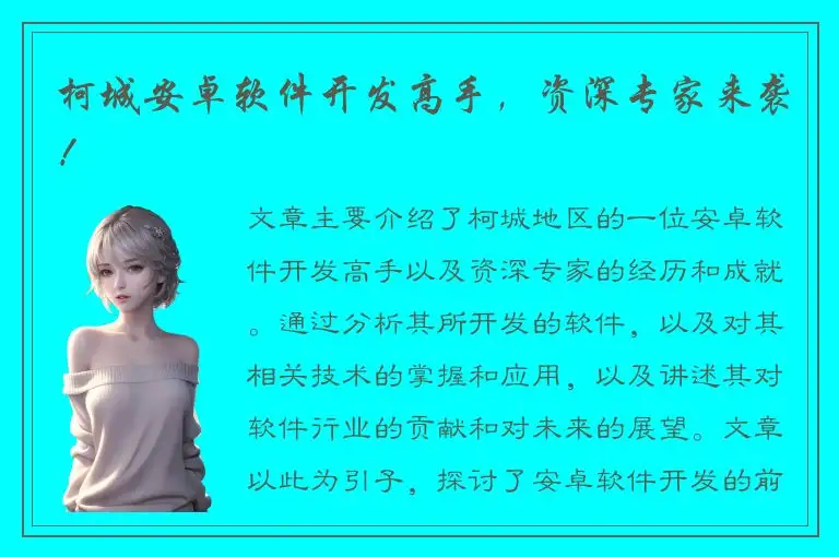 柯城安卓软件开发高手，资深专家来袭！