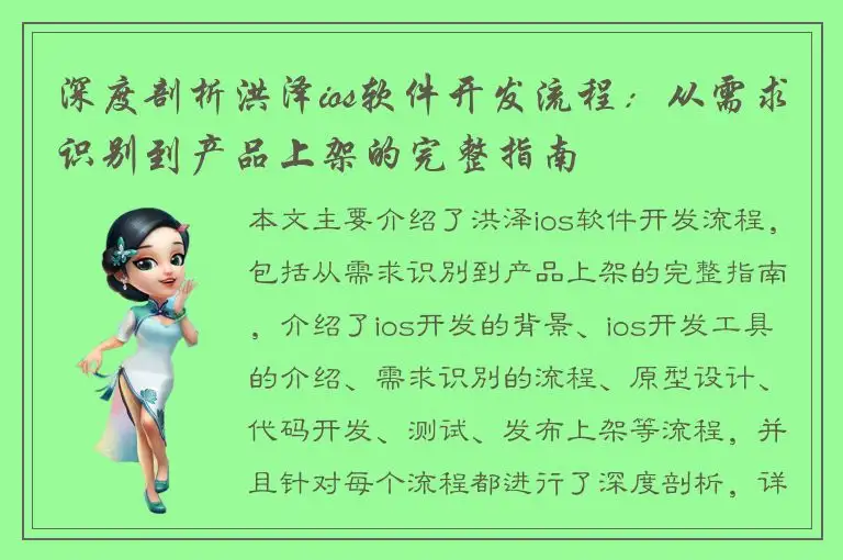 深度剖析洪泽ios软件开发流程：从需求识别到产品上架的完整指南