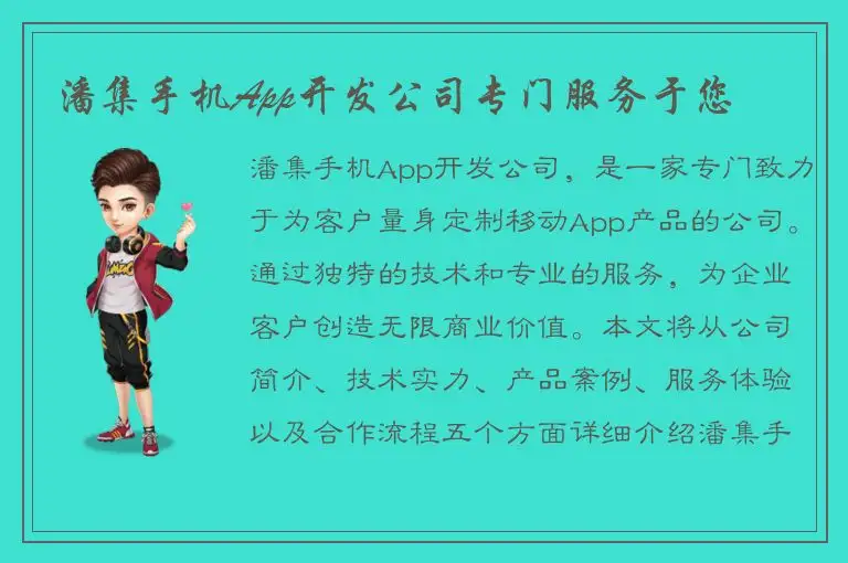 潘集手机App开发公司专门服务于您
