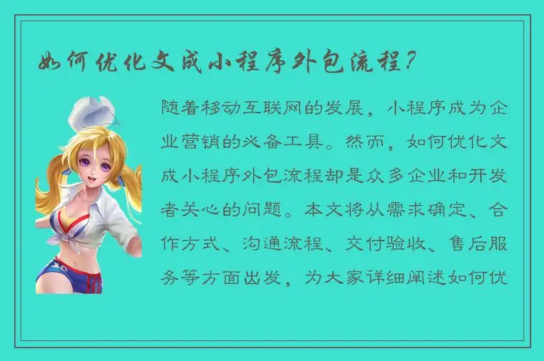 如何优化文成小程序外包流程？