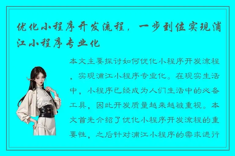 优化小程序开发流程，一步到位实现浦江小程序专业化