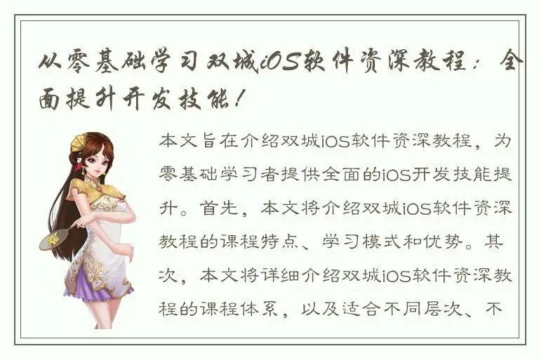 从零基础学习双城iOS软件资深教程：全面提升开发技能！