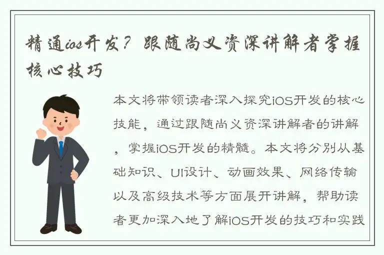 精通ios开发？跟随尚义资深讲解者掌握核心技巧