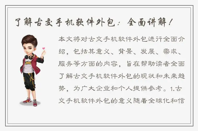 了解古交手机软件外包：全面讲解！