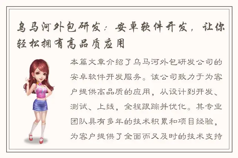 乌马河外包研发：安卓软件开发，让你轻松拥有高品质应用
