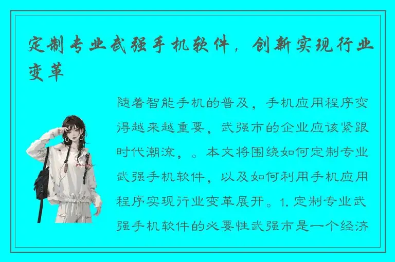 定制专业武强手机软件，创新实现行业变革