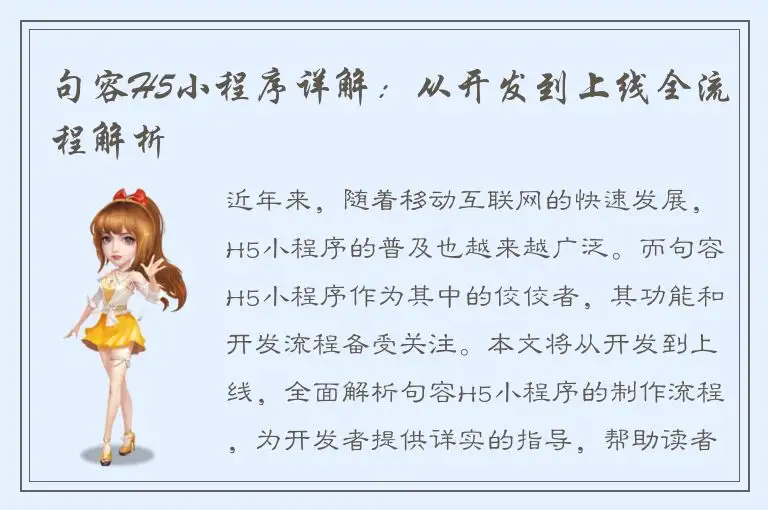 句容H5小程序详解：从开发到上线全流程解析