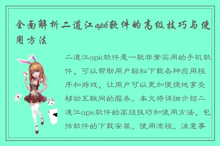 全面解析二道江apk软件的高级技巧与使用方法