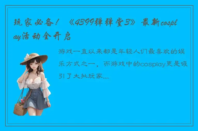 玩家必备！《4399弹弹堂3》最新cosplay活动全开启