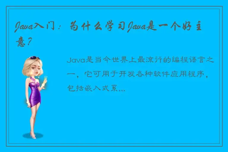 Java入门：为什么学习Java是一个好主意？
