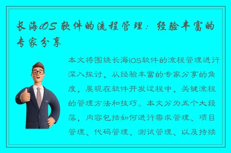 长海iOS 软件的流程管理：经验丰富的专家分享