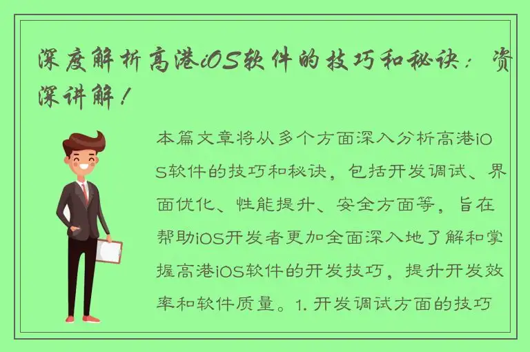 深度解析高港iOS软件的技巧和秘诀：资深讲解！