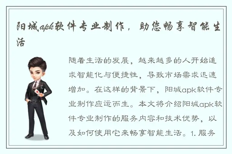 阳城apk软件专业制作，助您畅享智能生活