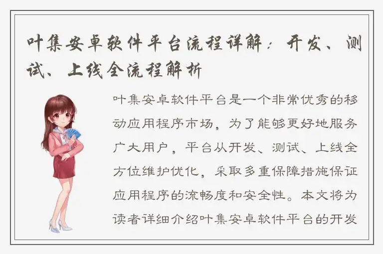 叶集安卓软件平台流程详解：开发、测试、上线全流程解析