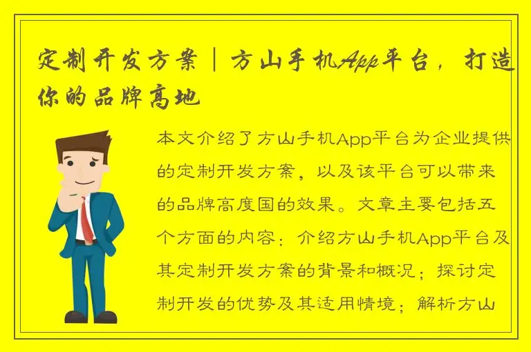 定制开发方案｜方山手机App平台，打造你的品牌高地