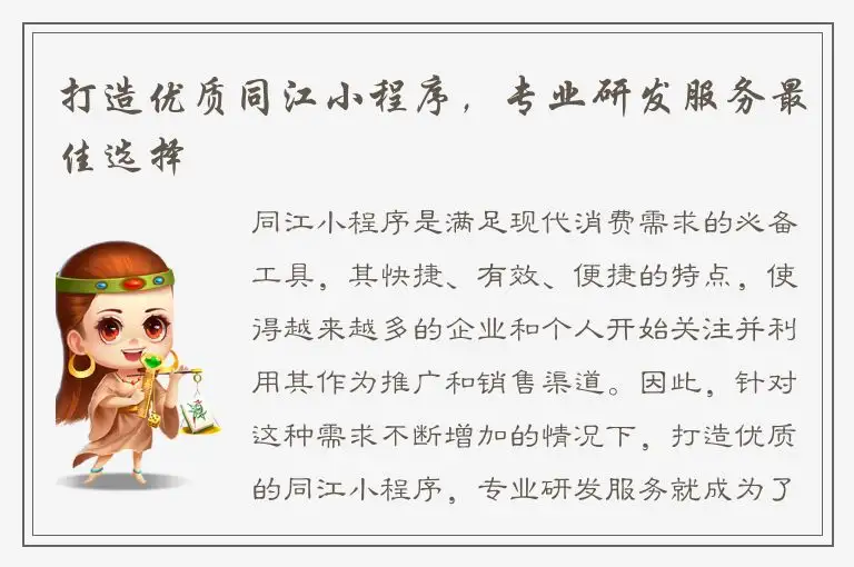打造优质同江小程序，专业研发服务最佳选择