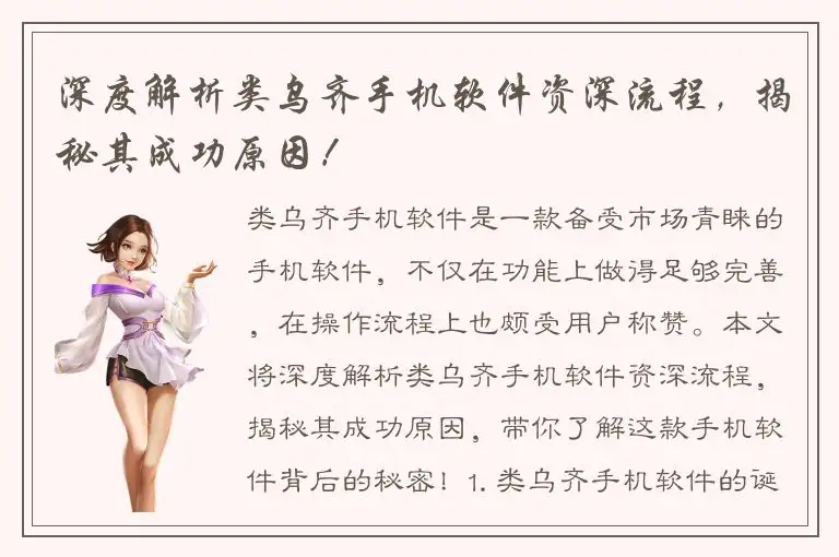 深度解析类乌齐手机软件资深流程，揭秘其成功原因！