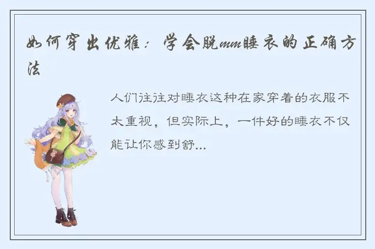 如何穿出优雅：学会脱mm睡衣的正确方法