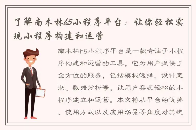 了解南木林h5小程序平台：让你轻松实现小程序构建和运营