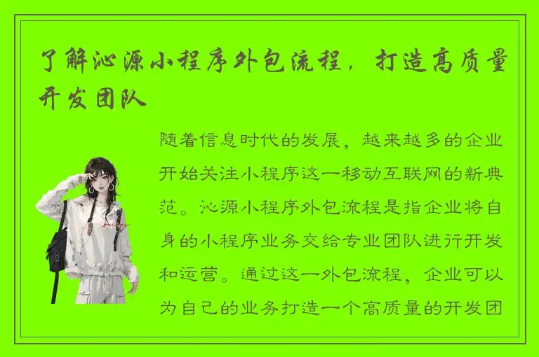 了解沁源小程序外包流程，打造高质量开发团队