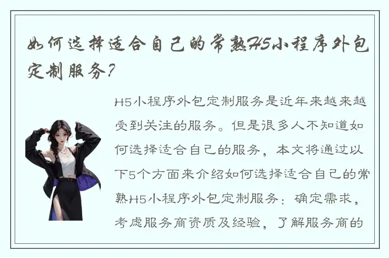 如何选择适合自己的常熟H5小程序外包定制服务？