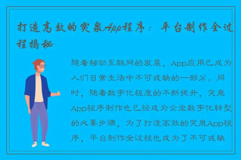 打造高效的突泉App程序：平台制作全过程揭秘