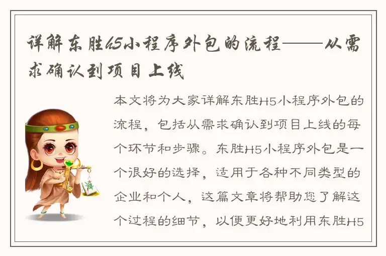 详解东胜h5小程序外包的流程——从需求确认到项目上线