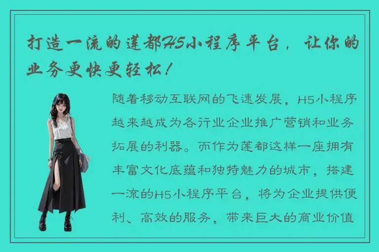 打造一流的莲都H5小程序平台，让你的业务更快更轻松！