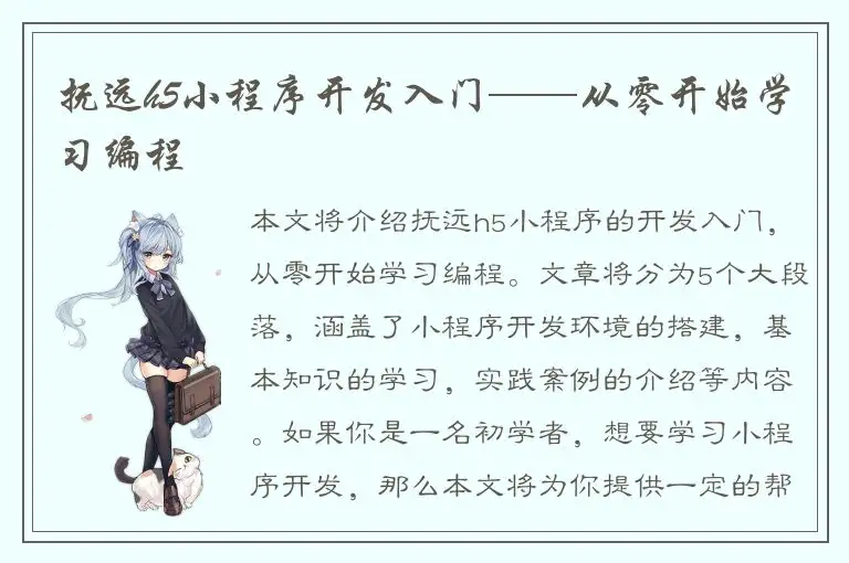 抚远h5小程序开发入门——从零开始学习编程