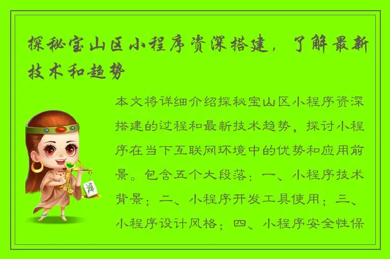 探秘宝山区小程序资深搭建，了解最新技术和趋势