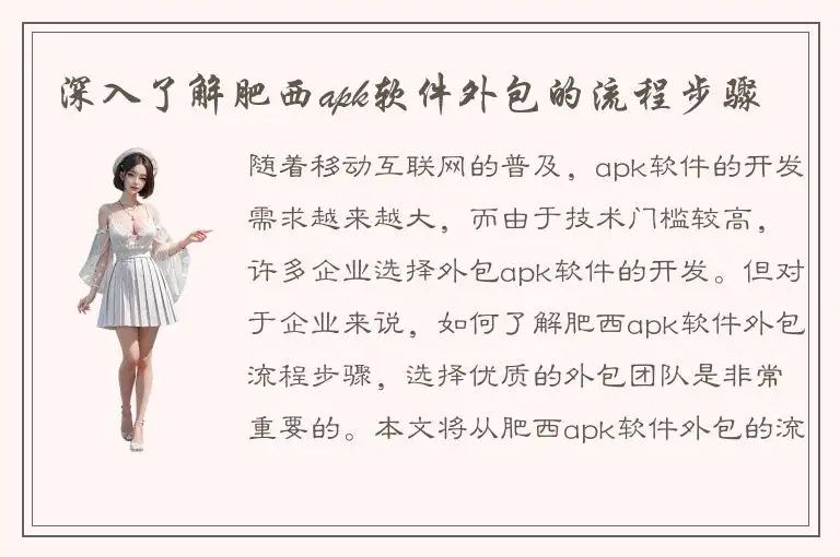 深入了解肥西apk软件外包的流程步骤