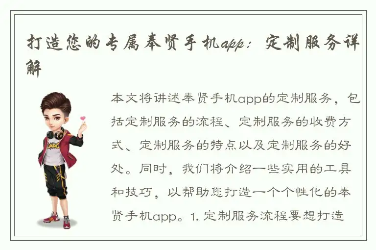 打造您的专属奉贤手机app：定制服务详解