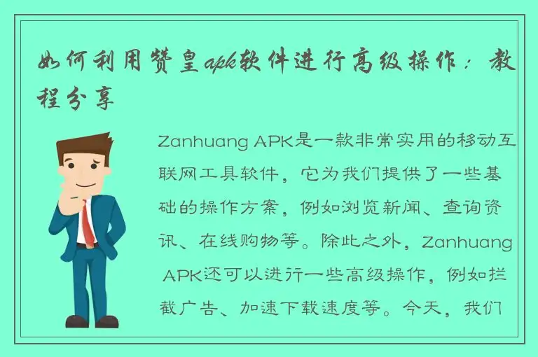 如何利用赞皇apk软件进行高级操作：教程分享