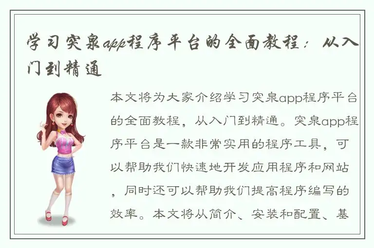 学习突泉app程序平台的全面教程：从入门到精通
