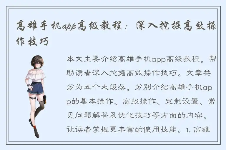 高雄手机app高级教程：深入挖掘高效操作技巧