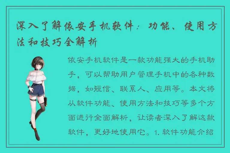 深入了解依安手机软件：功能、使用方法和技巧全解析