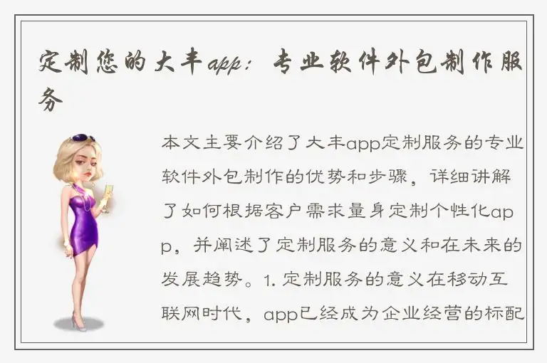 定制您的大丰app：专业软件外包制作服务